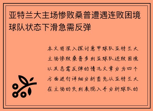 亚特兰大主场惨败桑普遭遇连败困境球队状态下滑急需反弹