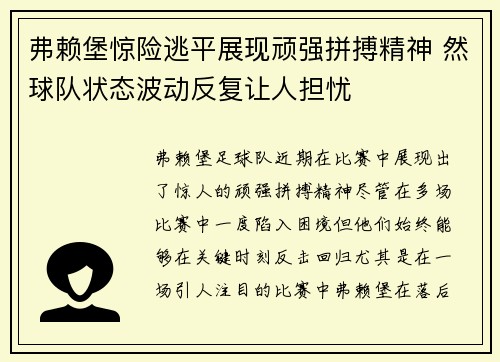 弗赖堡惊险逃平展现顽强拼搏精神 然球队状态波动反复让人担忧