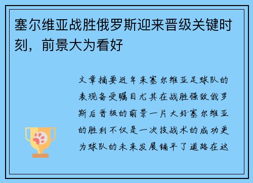 塞尔维亚战胜俄罗斯迎来晋级关键时刻，前景大为看好