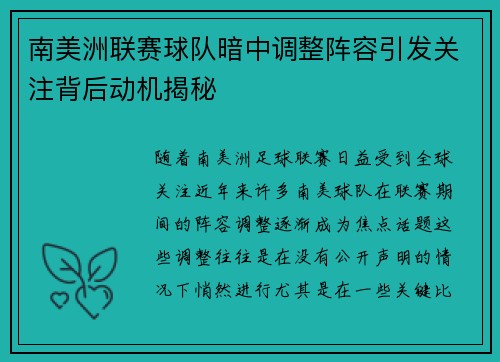 南美洲联赛球队暗中调整阵容引发关注背后动机揭秘