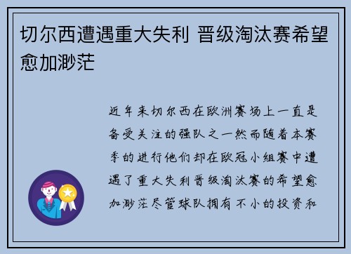 切尔西遭遇重大失利 晋级淘汰赛希望愈加渺茫