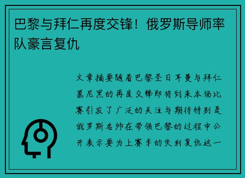 巴黎与拜仁再度交锋！俄罗斯导师率队豪言复仇
