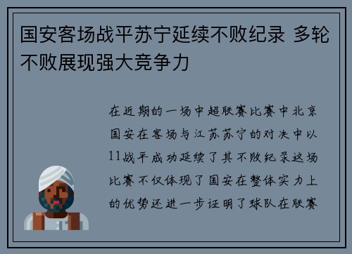 国安客场战平苏宁延续不败纪录 多轮不败展现强大竞争力