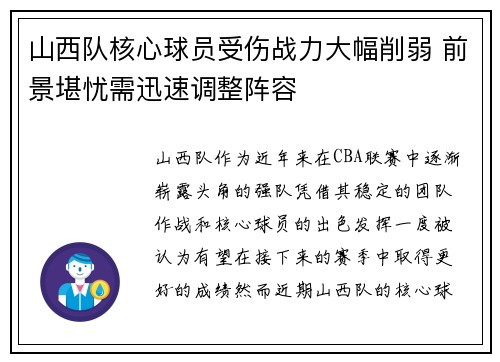 山西队核心球员受伤战力大幅削弱 前景堪忧需迅速调整阵容