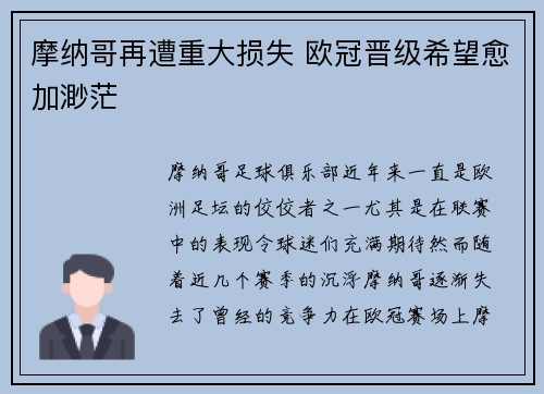 摩纳哥再遭重大损失 欧冠晋级希望愈加渺茫