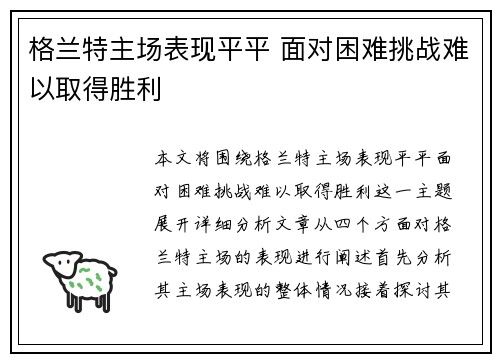 格兰特主场表现平平 面对困难挑战难以取得胜利