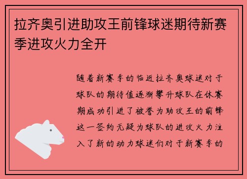 拉齐奥引进助攻王前锋球迷期待新赛季进攻火力全开