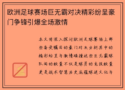 欧洲足球赛场巨无霸对决精彩纷呈豪门争锋引爆全场激情