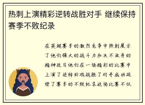 热刺上演精彩逆转战胜对手 继续保持赛季不败纪录