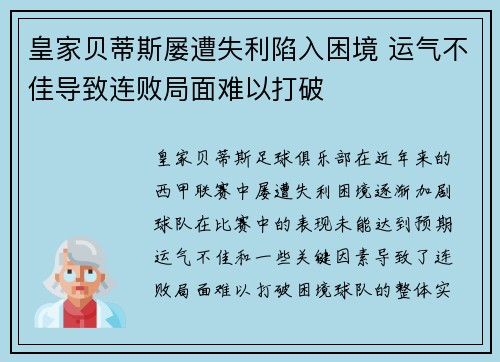皇家贝蒂斯屡遭失利陷入困境 运气不佳导致连败局面难以打破