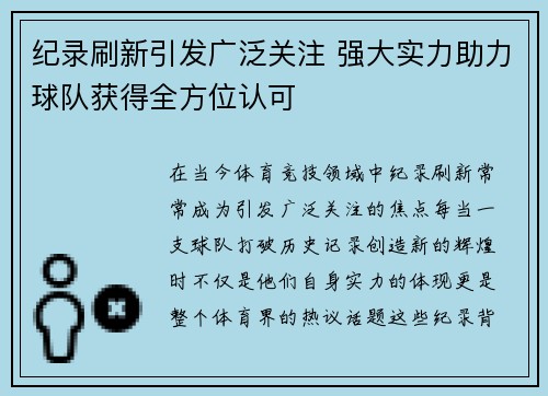 纪录刷新引发广泛关注 强大实力助力球队获得全方位认可