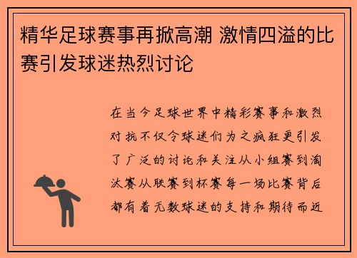 精华足球赛事再掀高潮 激情四溢的比赛引发球迷热烈讨论