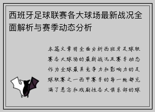西班牙足球联赛各大球场最新战况全面解析与赛季动态分析