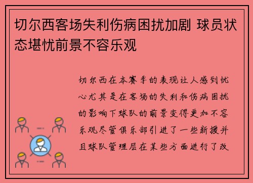 切尔西客场失利伤病困扰加剧 球员状态堪忧前景不容乐观