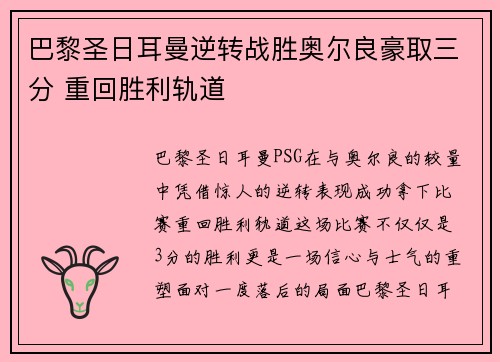 巴黎圣日耳曼逆转战胜奥尔良豪取三分 重回胜利轨道