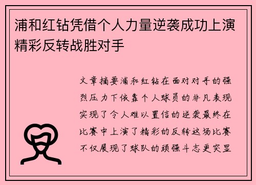 浦和红钻凭借个人力量逆袭成功上演精彩反转战胜对手