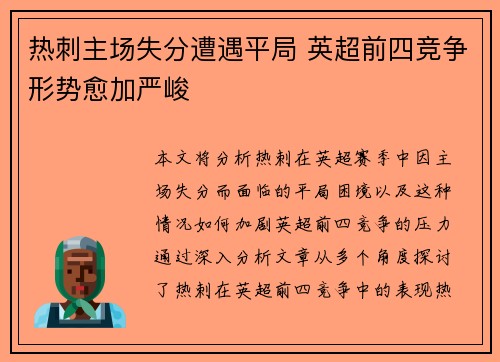 热刺主场失分遭遇平局 英超前四竞争形势愈加严峻