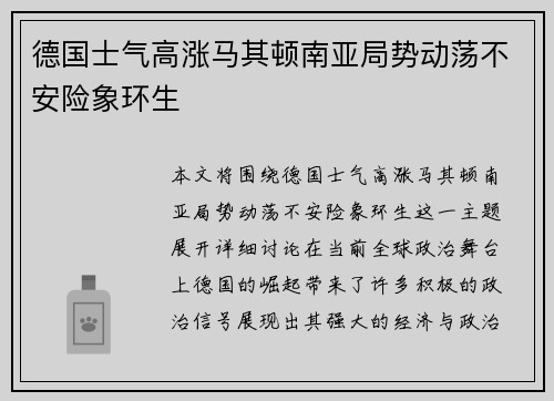 德国士气高涨马其顿南亚局势动荡不安险象环生