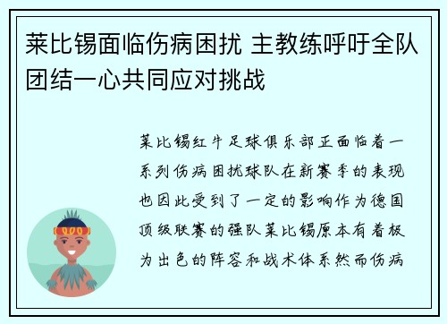 莱比锡面临伤病困扰 主教练呼吁全队团结一心共同应对挑战