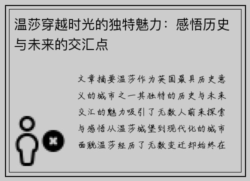 温莎穿越时光的独特魅力：感悟历史与未来的交汇点