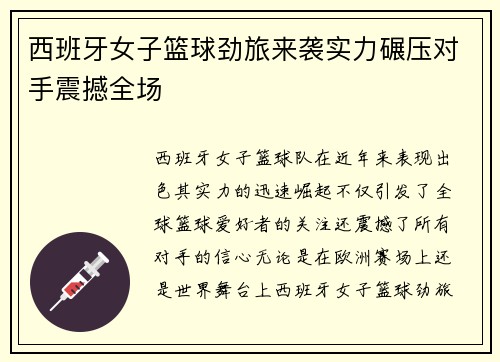 西班牙女子篮球劲旅来袭实力碾压对手震撼全场