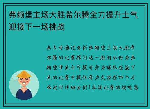 弗赖堡主场大胜希尔腾全力提升士气迎接下一场挑战
