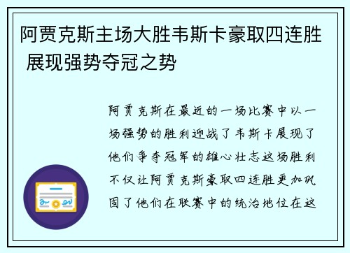 阿贾克斯主场大胜韦斯卡豪取四连胜 展现强势夺冠之势
