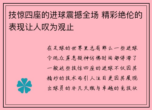 技惊四座的进球震撼全场 精彩绝伦的表现让人叹为观止