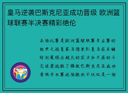 皇马逆袭巴斯克尼亚成功晋级 欧洲篮球联赛半决赛精彩绝伦