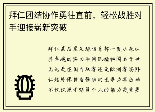 拜仁团结协作勇往直前，轻松战胜对手迎接崭新突破
