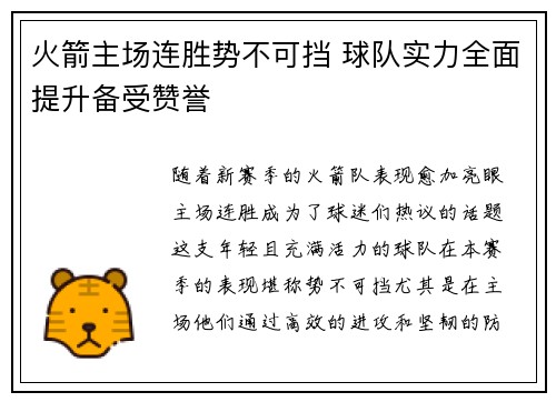 火箭主场连胜势不可挡 球队实力全面提升备受赞誉