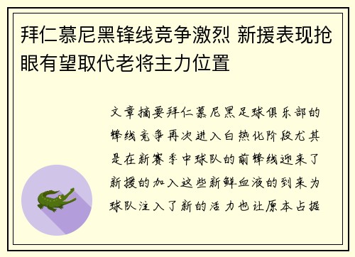 拜仁慕尼黑锋线竞争激烈 新援表现抢眼有望取代老将主力位置