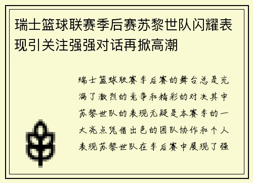 瑞士篮球联赛季后赛苏黎世队闪耀表现引关注强强对话再掀高潮