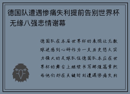 德国队遭遇惨痛失利提前告别世界杯 无缘八强悲情谢幕