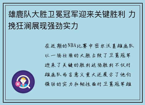 雄鹿队大胜卫冕冠军迎来关键胜利 力挽狂澜展现强劲实力