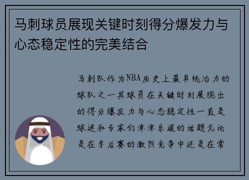 马刺球员展现关键时刻得分爆发力与心态稳定性的完美结合