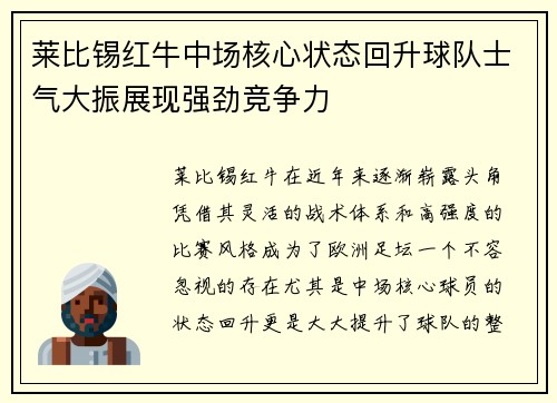 莱比锡红牛中场核心状态回升球队士气大振展现强劲竞争力